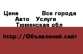 Transfer v Sudak › Цена ­ 1 790 - Все города Авто » Услуги   . Тюменская обл.